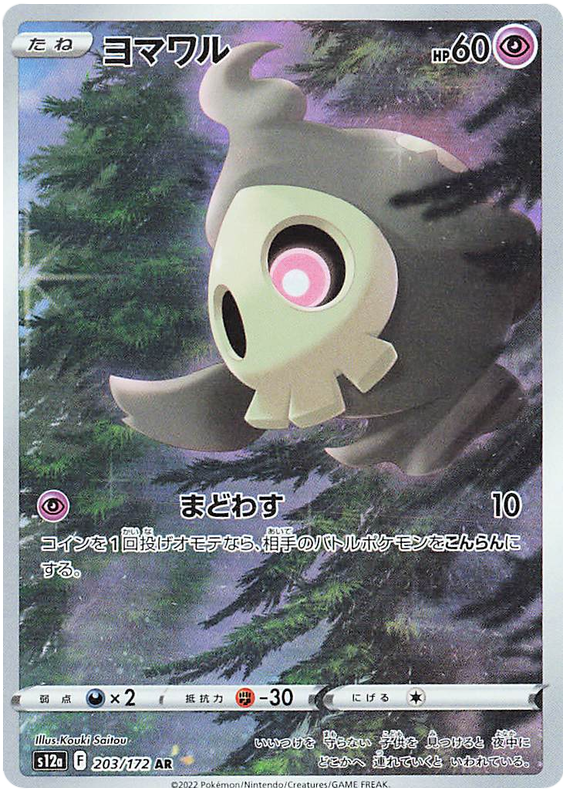 Duskull S12A 203/172 AR JPN