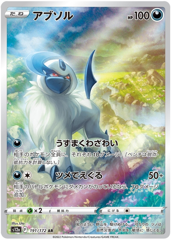 Absol S12A 193/172 AR JPN