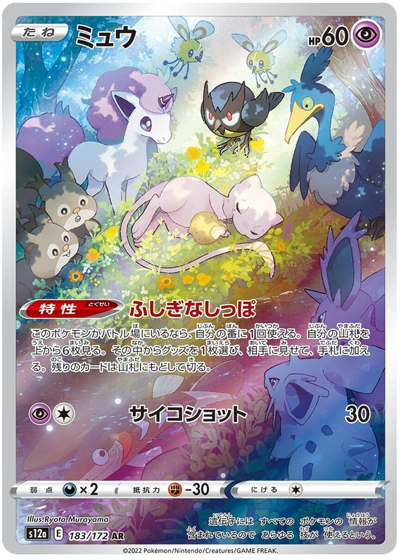 Mew S12A 185/172 AR JPN