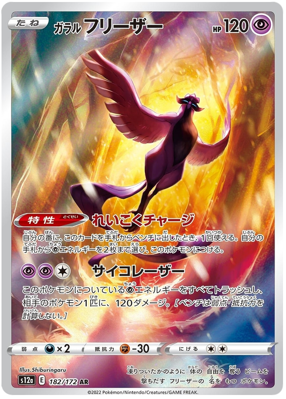 Galarian Articuno S12A 184/172 AR JPN