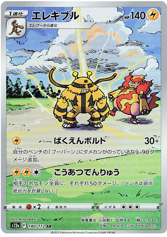 Electivire S12A 180/172 AR JPN