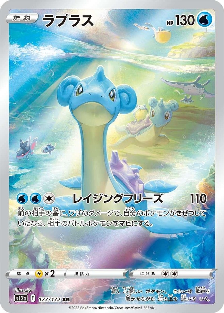 Lapras S12A 177/172 AR JPN