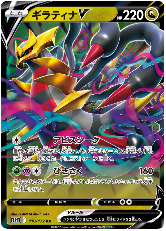 Giratina V S12A 110/172 RR JPN