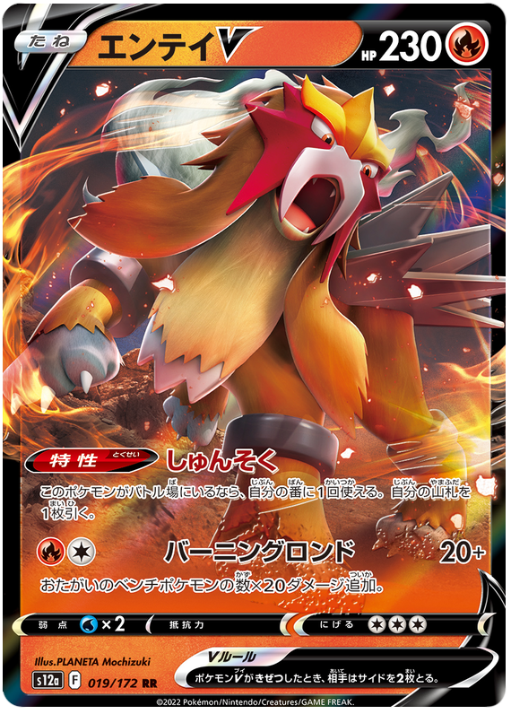 Entei V S12A 019/172 RR JPN