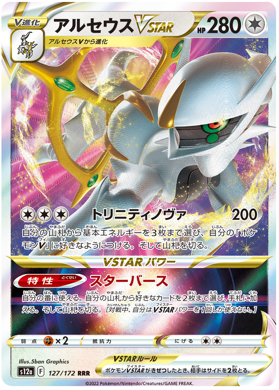 Arceus VSTAR S12A 127/172 RRR JPN