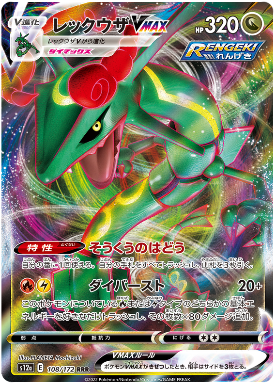 Rayquaza VMAX S12A 108/172 RRR JPN