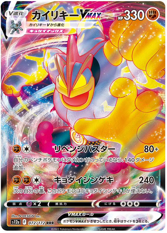 Machamp VMAX S12A 072/172 RRR JPN