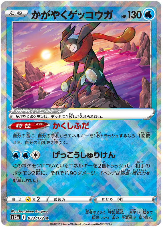 Radiant Greninja S12A 033/172 K JPN