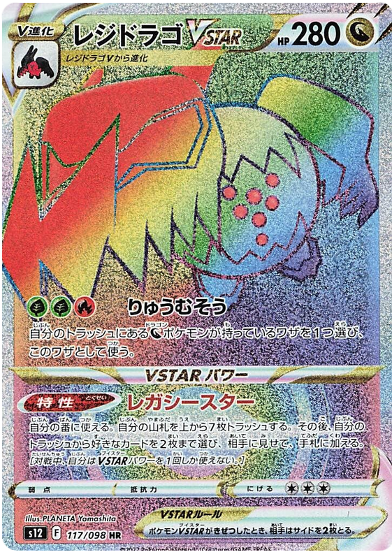 Regidrago VSTAR S12 117/098 HR JPN