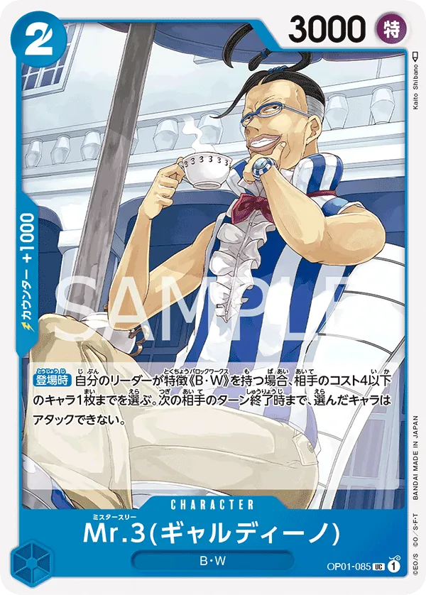 OP01-085 | UC | CHARACTER Mr.3(Galdino)