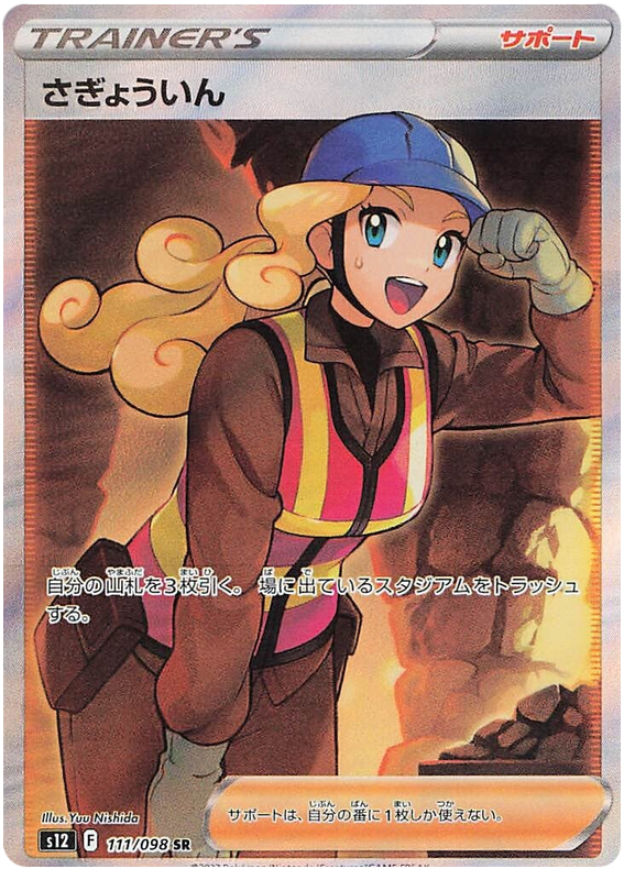 Worker S12 111/098 SR JPN