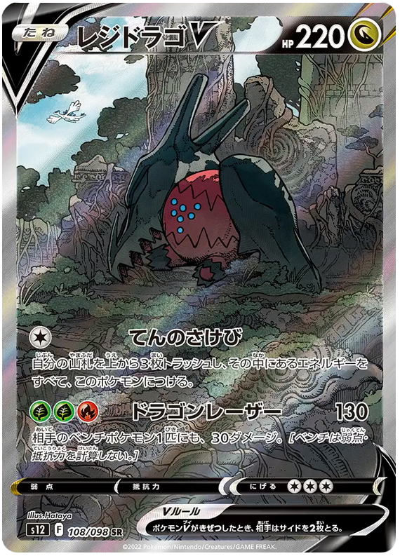 Regidrago V S12 108/098 SR JPN