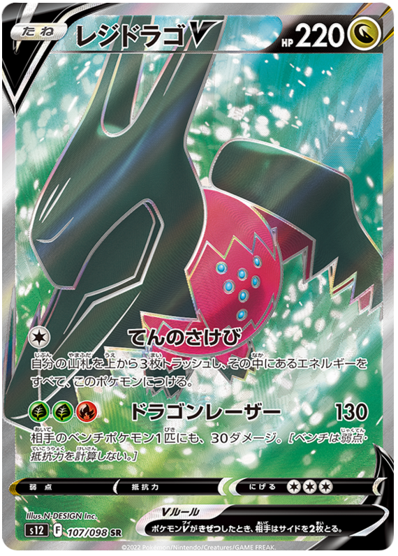Regidrago V S12 107/098 SR JPN