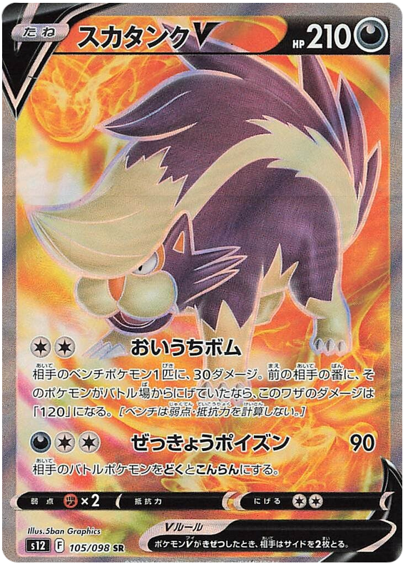 Skuntank V S12 105/098 SR JPN