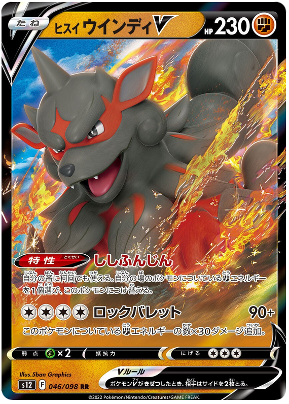Hisuian Arcanine V S12 046/098 RR JPN