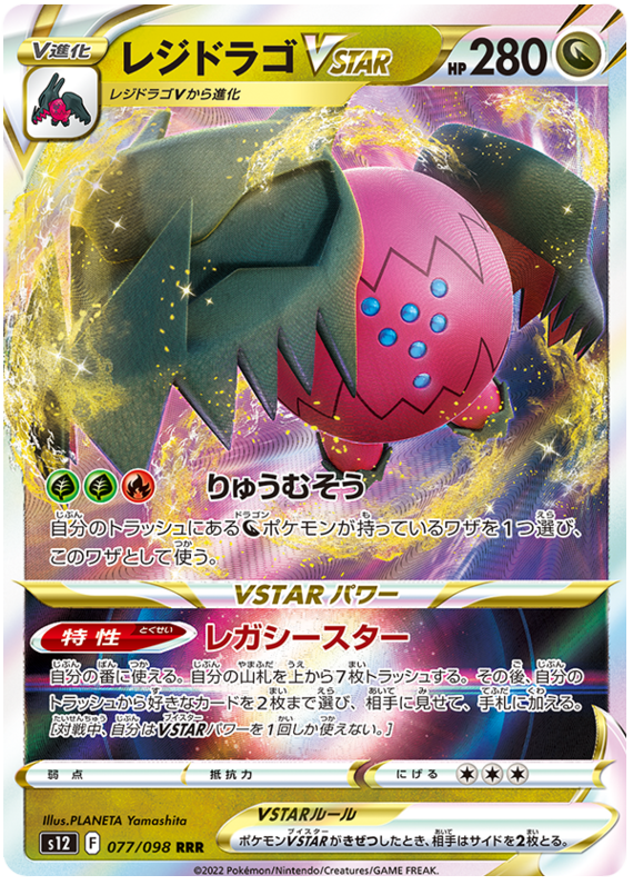 Regidrago VSTAR S12 077/098 RRR JPN