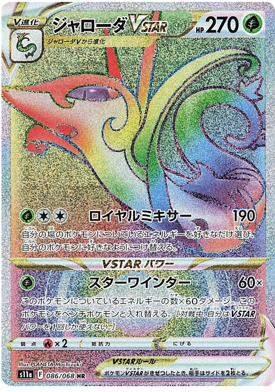 Serperior VSTAR S11A 086/068 HR JPN