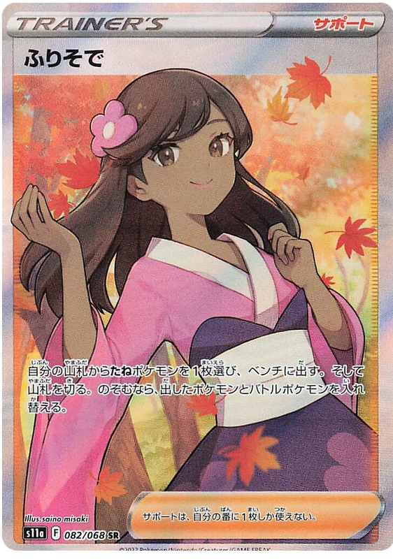 Furisode S11A 082/068 SR JPN