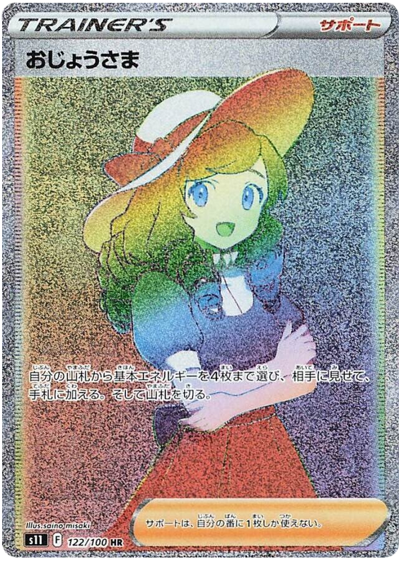 Lady S11 122/100 HR JPN
