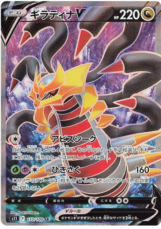 Giratina V S11 110/100 SR JPN