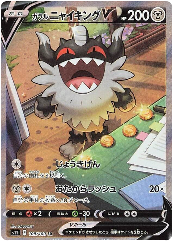 Galarian Perrseker V S11 109/100 SR JPN