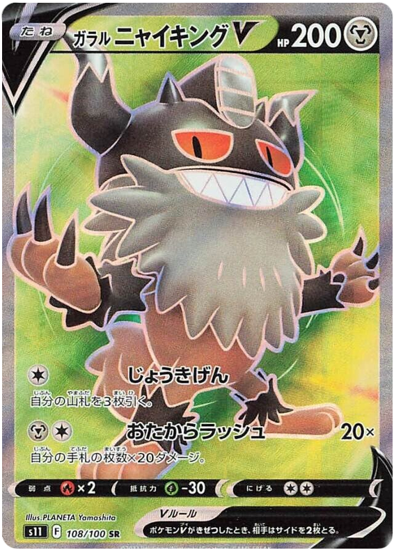 Galarian Perrseker V S11 108/100 SR JPN