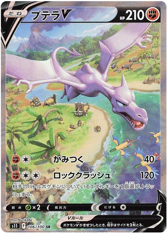 Aerodactyl V S11 106/100 SR JPN