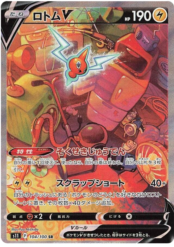 Rotom V S11 104/100 SR JPN