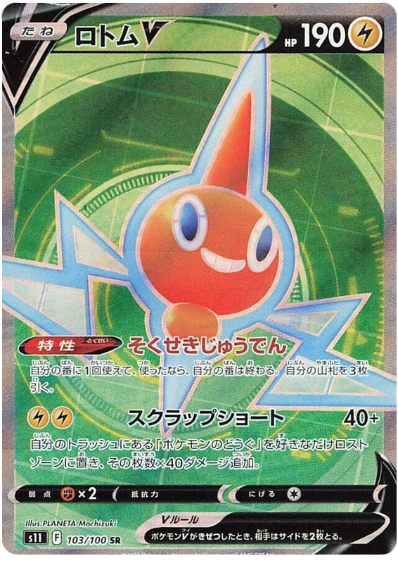 Rotom V S11 103/100 SR JPN