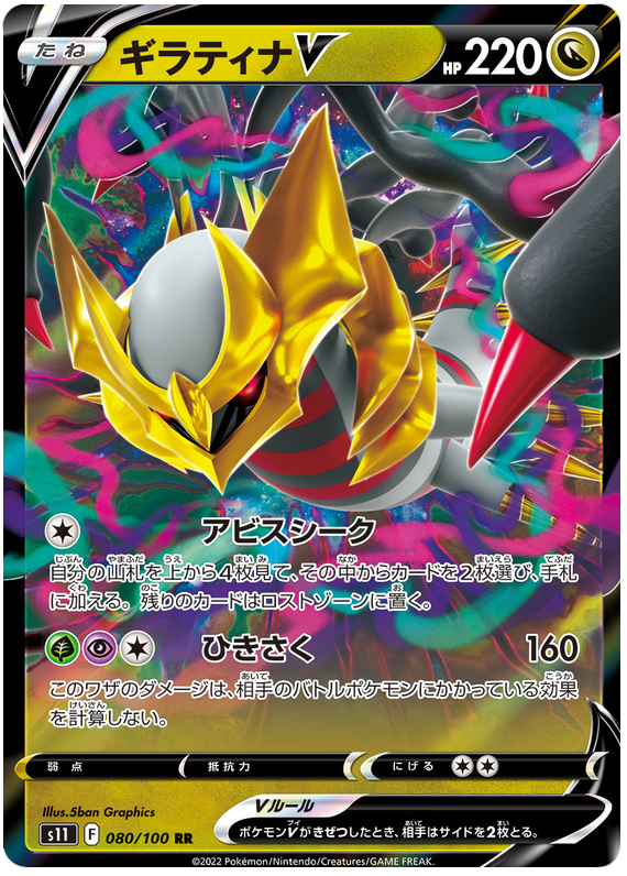 Giratina V S11 080/100 RR JPN