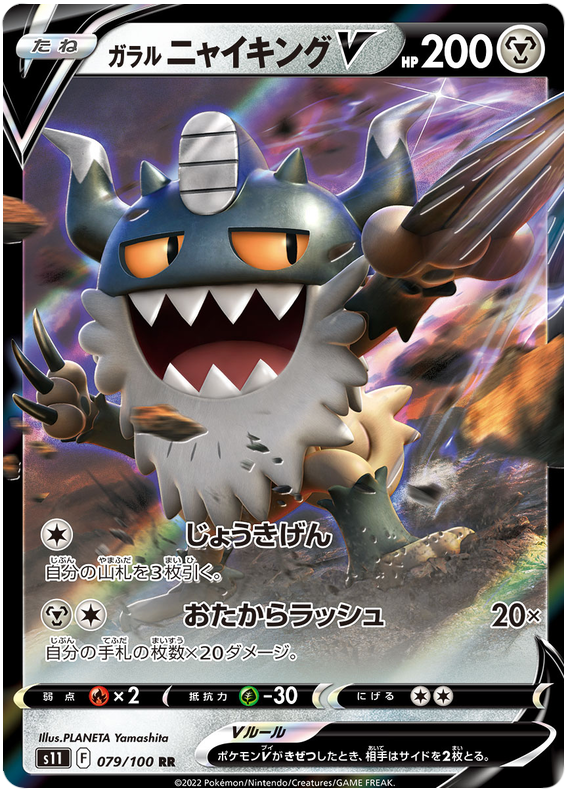 Galarian Perrserker V S11 079/100 RR JPN