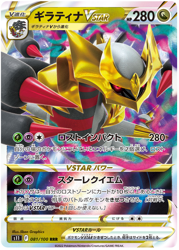 Giratina VSTAR S11 081/100 RRR JPN