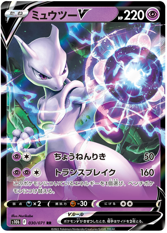 Mewtwo V S10B 030/071 RR JPN