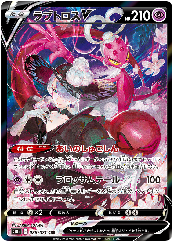 Enamorus V S10A 088/071 CSR JPN