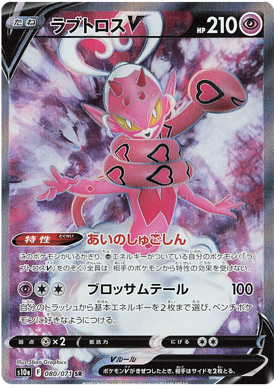 Enamorus V S10A 080/071 SR JPN