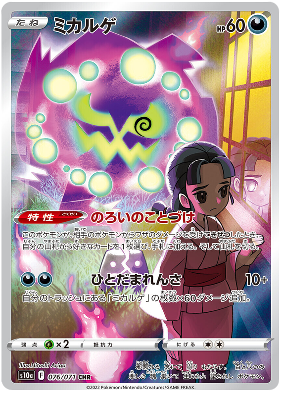 Spiritomb S10A 076/071 CHR JPN
