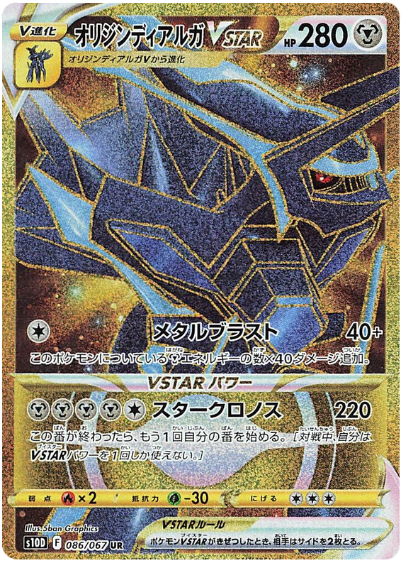 Origin Dialga VSTAR S10D 086/067 UR JPN