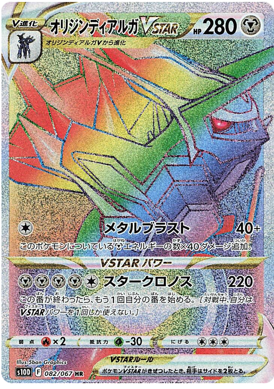 Origin Dialga VSTAR S10D 082/067 HR JPN