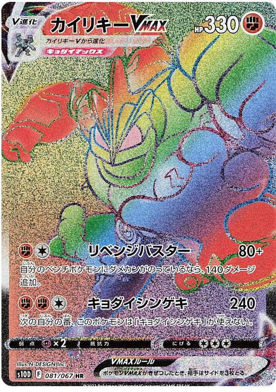 Machamp VMAX S10D 081/067 HR JPN