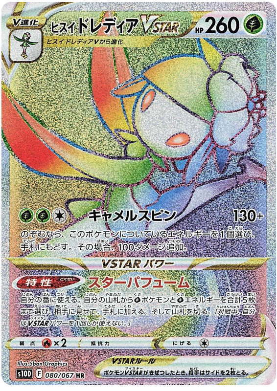 Hisuian Liligant VSTAR S10D 080/067 HR JPN