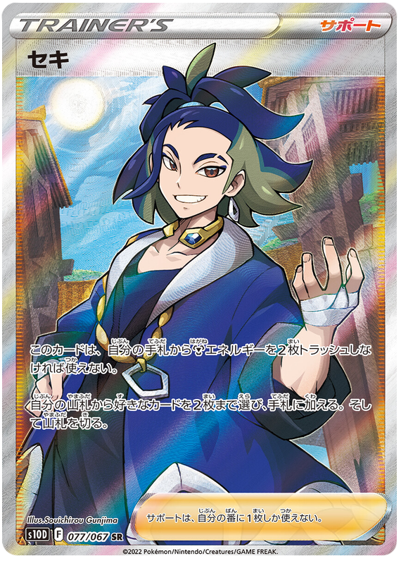 Adaman S10D 077/067 SR JPN