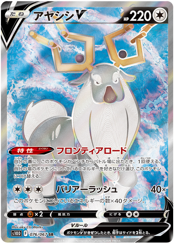 Wyrdeer V S10D 076/067 SR JPN