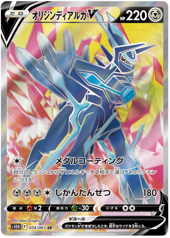 Origin Dialga V S10D 074/067 SR JPN