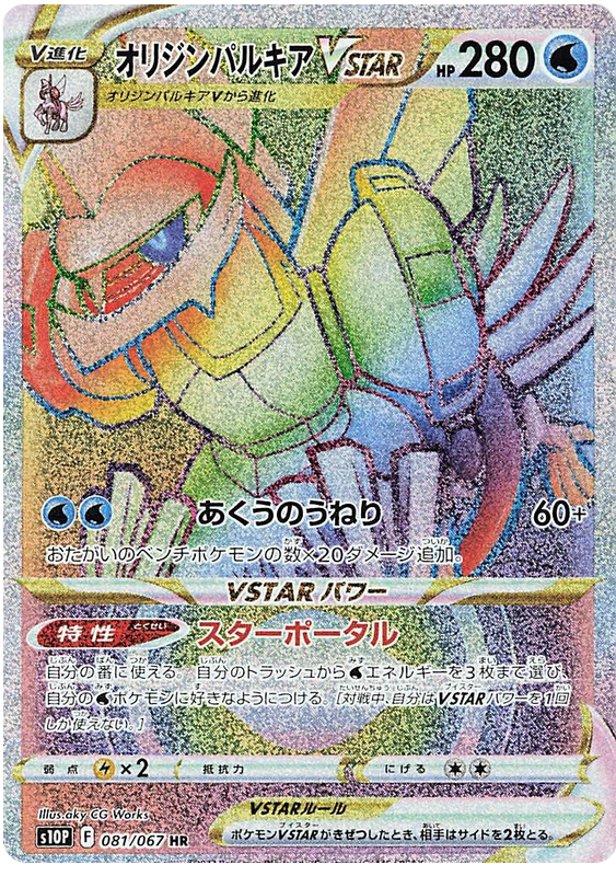 Origin Palkia VSTAR S10P 081/067 HR JPN