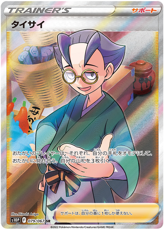 Choy S10P 079/067 SR JPN