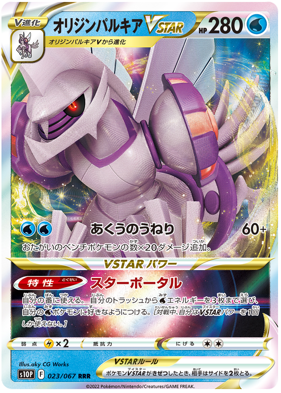 Origin Palkia VSTAR S10P 023/067 RRR JPN