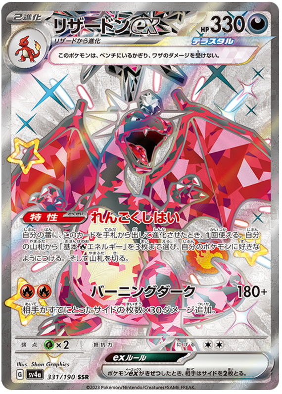 Charizard ex SV4A 331/190 SSR JPN