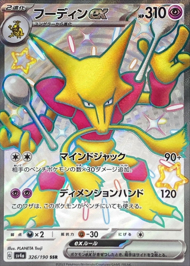 Alakazam ex SV4A 326/190 SSR JPN