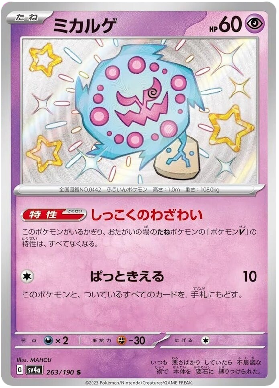 Spiritomb SV4A 263/190 S JPN