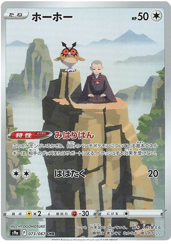 Hoothoot S9A 073/067 CHR JPN